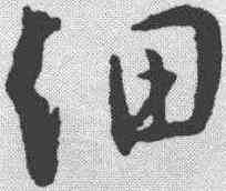 细,王羲之 ,書法字典